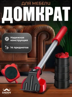 Домкрат для мебели и ремонта / Набор для перемещения мебели / Транспортер