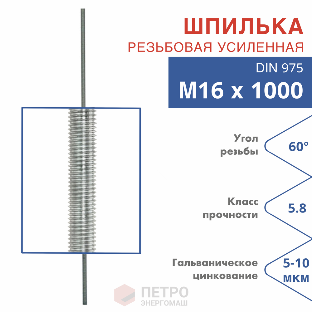 Шпилька резьбовая DIN 975 М16х1000 класс прочности 5.8 угол резьбы 60 град.