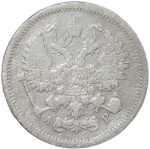 10 копеек 1905 СПБ - АР (F)