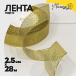 Лента Парча 2,5см х 28м с блеском (Золотой)