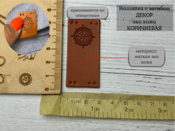 Нашивка КОМПАС кожа с перегибом