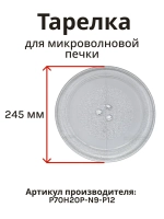 Тарелка для микроволновой печи AMW-915/916 P70H20P-N9-P12