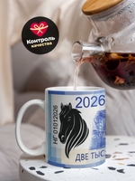 Кружка, Новый год! год лошади, 2026г. 330мл. 1шт.