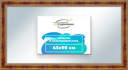 Зеркало настенное в раме 45x90