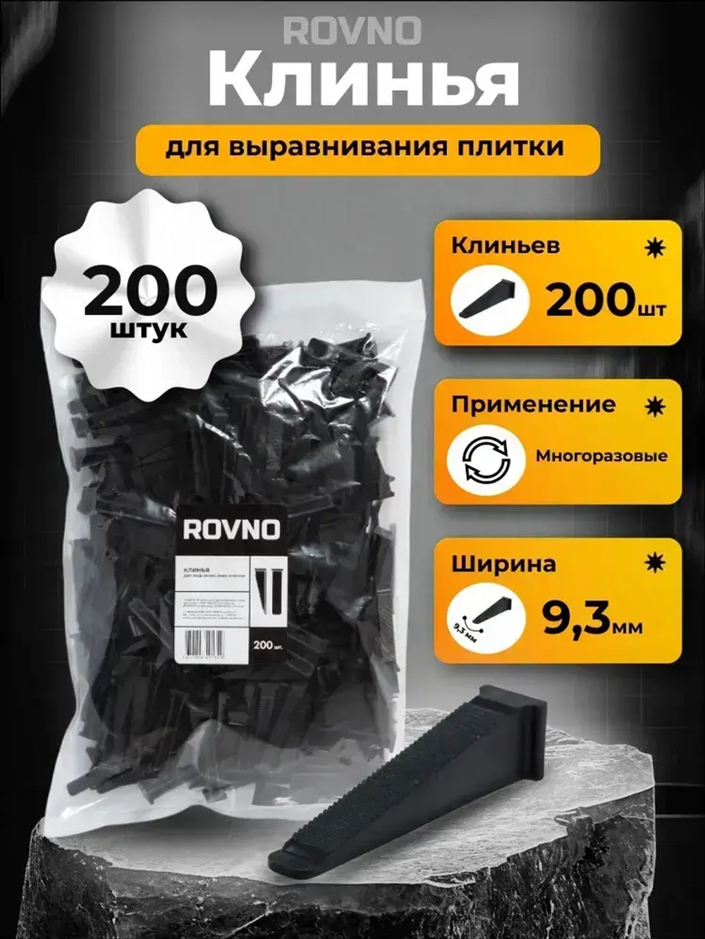 ROVNO Клин для выравнивания плитки, 200 шт.