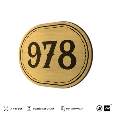 Номерок на дверь квартиры 978, для кабинета, офиса, шильдик 9 х 7 см, золотистый, Айдентика Технолоджи