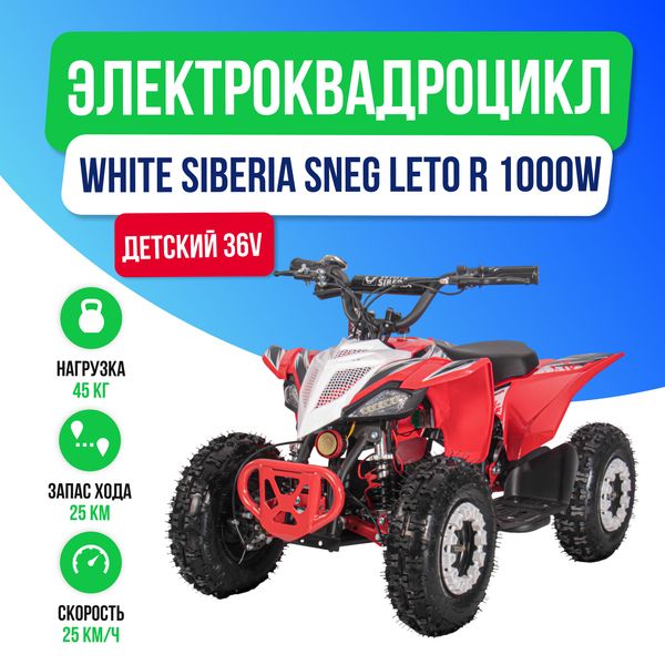 Детский электроквадроцикл WHITE SIBERIA SNEG LETO R 1000W - Красный фото №2