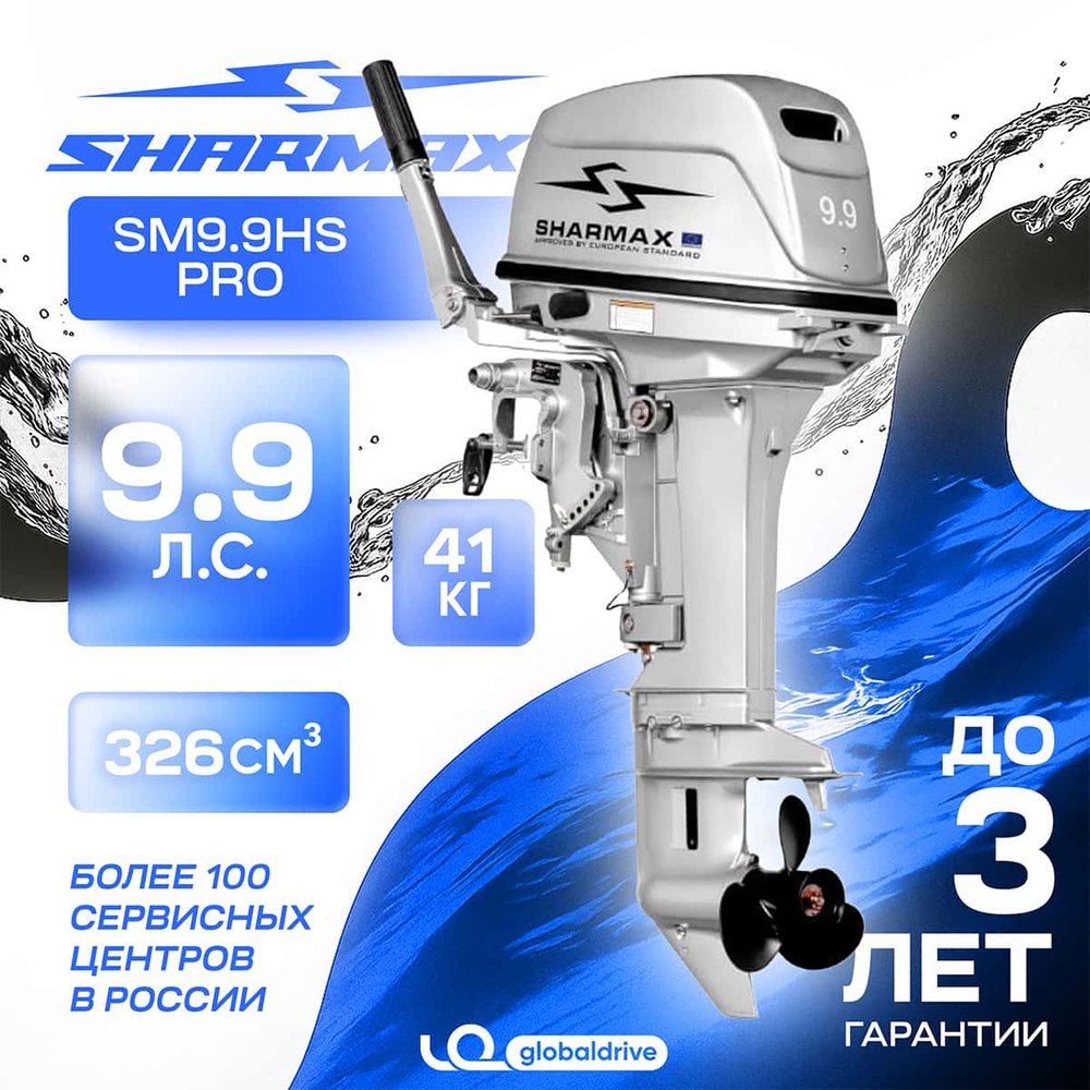 2х-тактный лодочный мотор SHARMAX SM9.9HS Pro