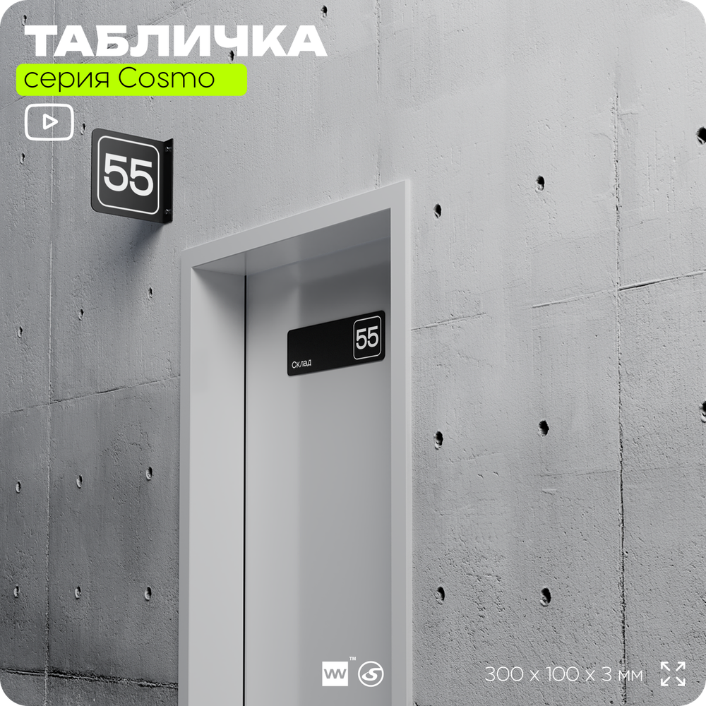 Табличка с номером склада "Склад №55", номер на дверь, 30 х 10 см, серия COSMO, черная, Айдентика Технолоджи