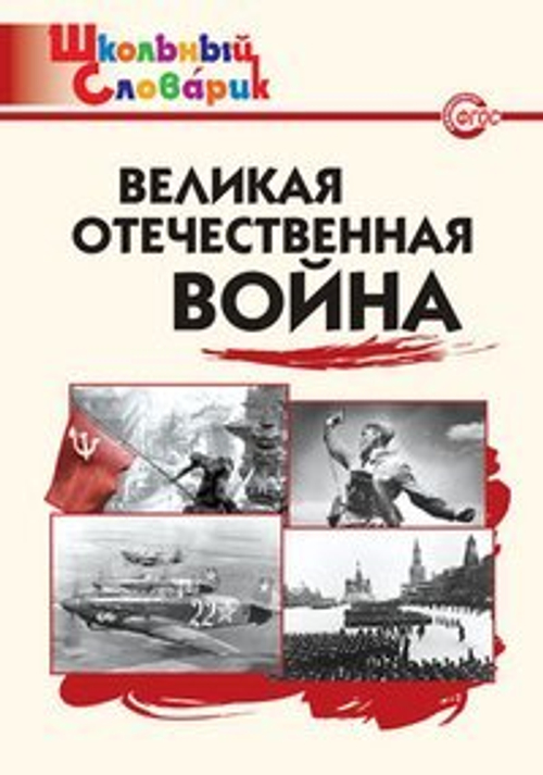 Великая Отечественная война Школьный словарик И