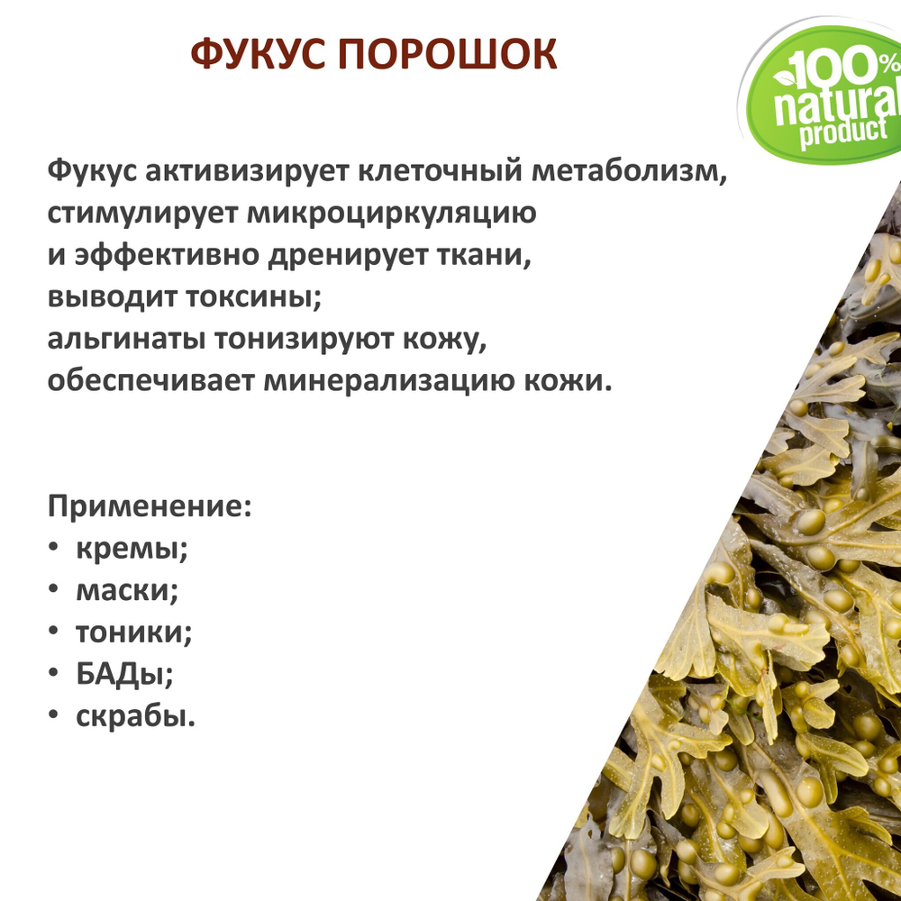 Фукус, порошок / 250 гр