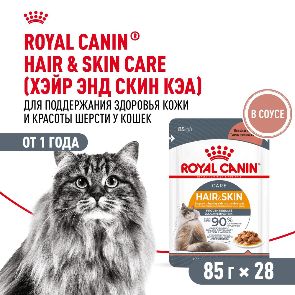 Royal Canin Hair&Skin Care паучи для взрослых кошек для поддержания здоровья кожи и красоты шерсти ломтики в соусе 85г