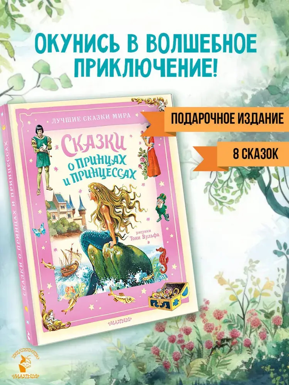 Сказки о принцах и принцессах