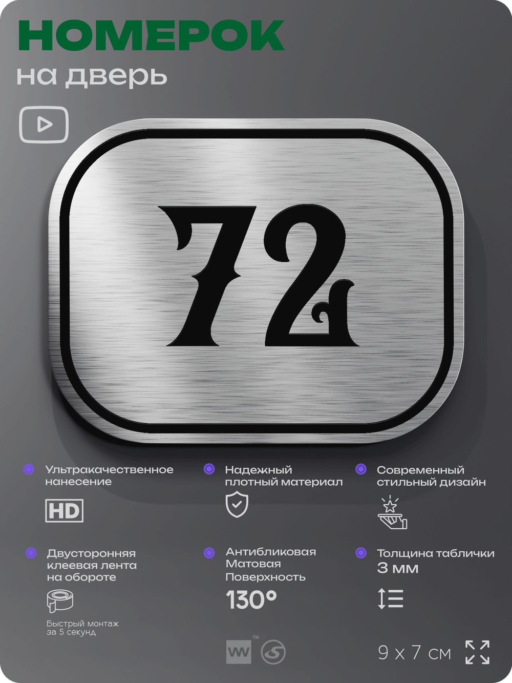 Номерок на дверь квартиры 72, для кабинета, офиса, шильдик 9 х 7 см, серебристый, Айдентика Технолоджи