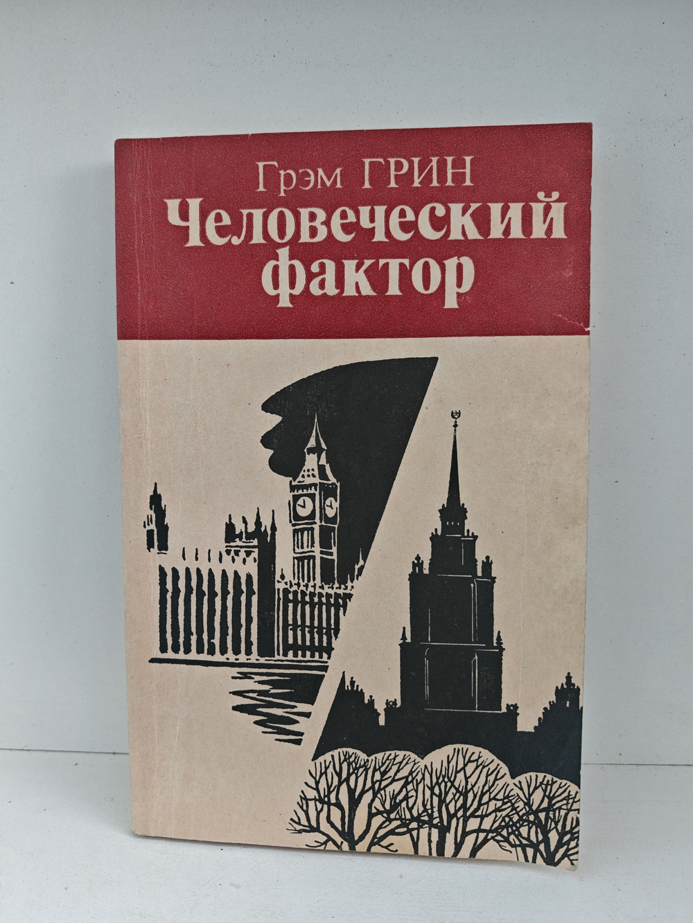 Человеческий фактор