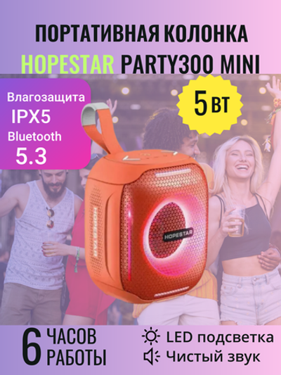 Беспроводная колонка HOPESTAR PARTY 300 MINI 5W оранжевый