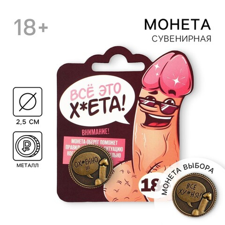 Монета выбора сувенир 18+ «Всё ху*ня - Ох*енно»