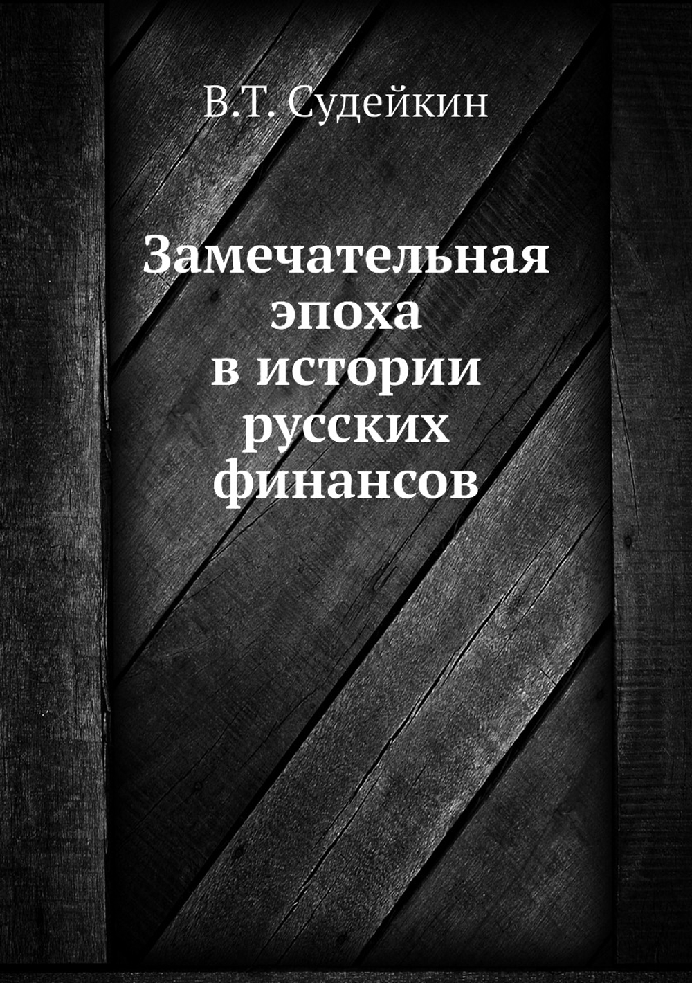 Замечательная эпоха в истории русских финансов | В.Т. Судейкин
