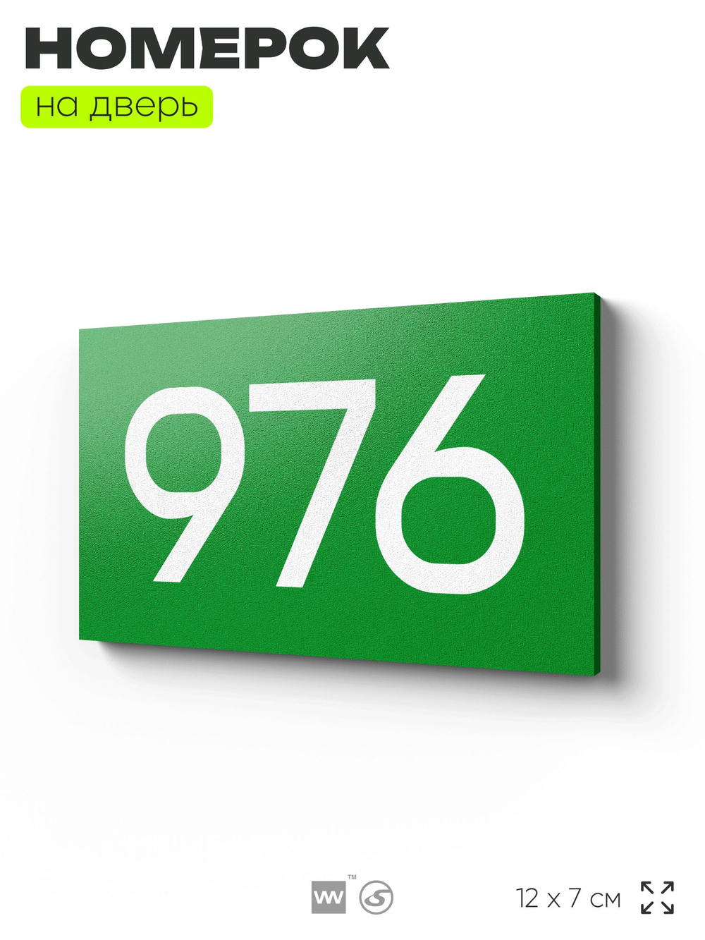 Номер на дверь 976, табличка на дверь для офиса, квартиры, кабинета, аудитории, склада, зеленая 120х70 мм, Айдентика Технолоджи