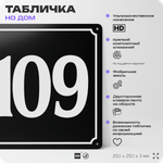 Адресная табличка с номером дома 109, на фасад и забор, черная, 25х25 см, Айдентика Технолоджи