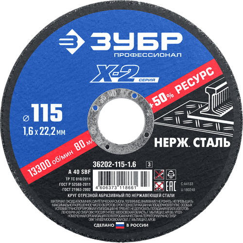 36202-115-1.6 Круг отрезной абразивный по нержавеющей стали