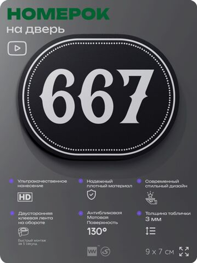 Номерок на дверь квартиры 667, для кабинета, офиса, шильдик 9 х 7 см, черный, Айдентика Технолоджи
