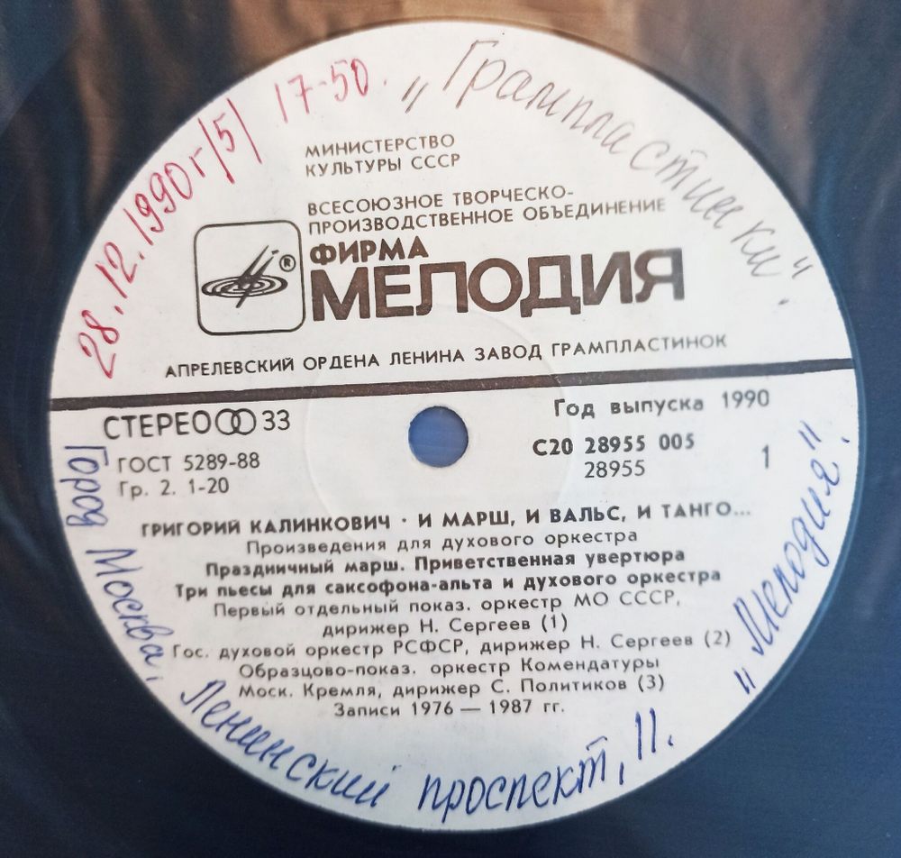 Винтажная виниловая пластинка Григорий Калинкович И Марши, И Вальсы, И Танго... Произведения Для Духового Оркестра (СССР 1990)