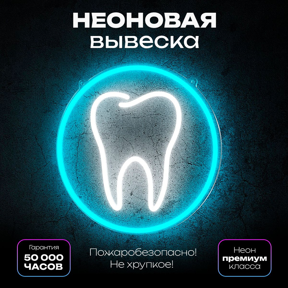 Неоновая вывеска "Зуб" 50х50