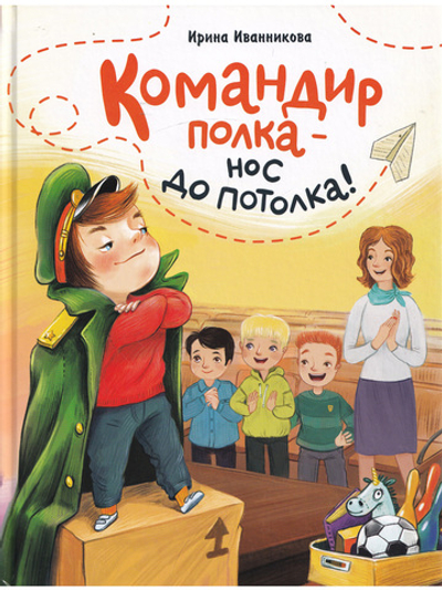 Командир Полка- нос до потолка!