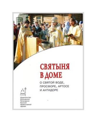 Святыня в доме. О святой воде, просфоре, артосе и антидоре