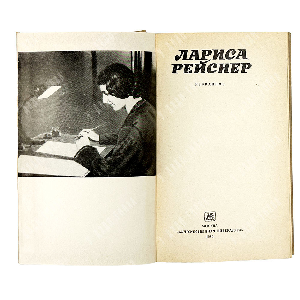 Рейснер Л. Избранное. М., Худ. лит.,1980г.