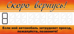 RW649  Табличка под стекло "Скоро вернусь"