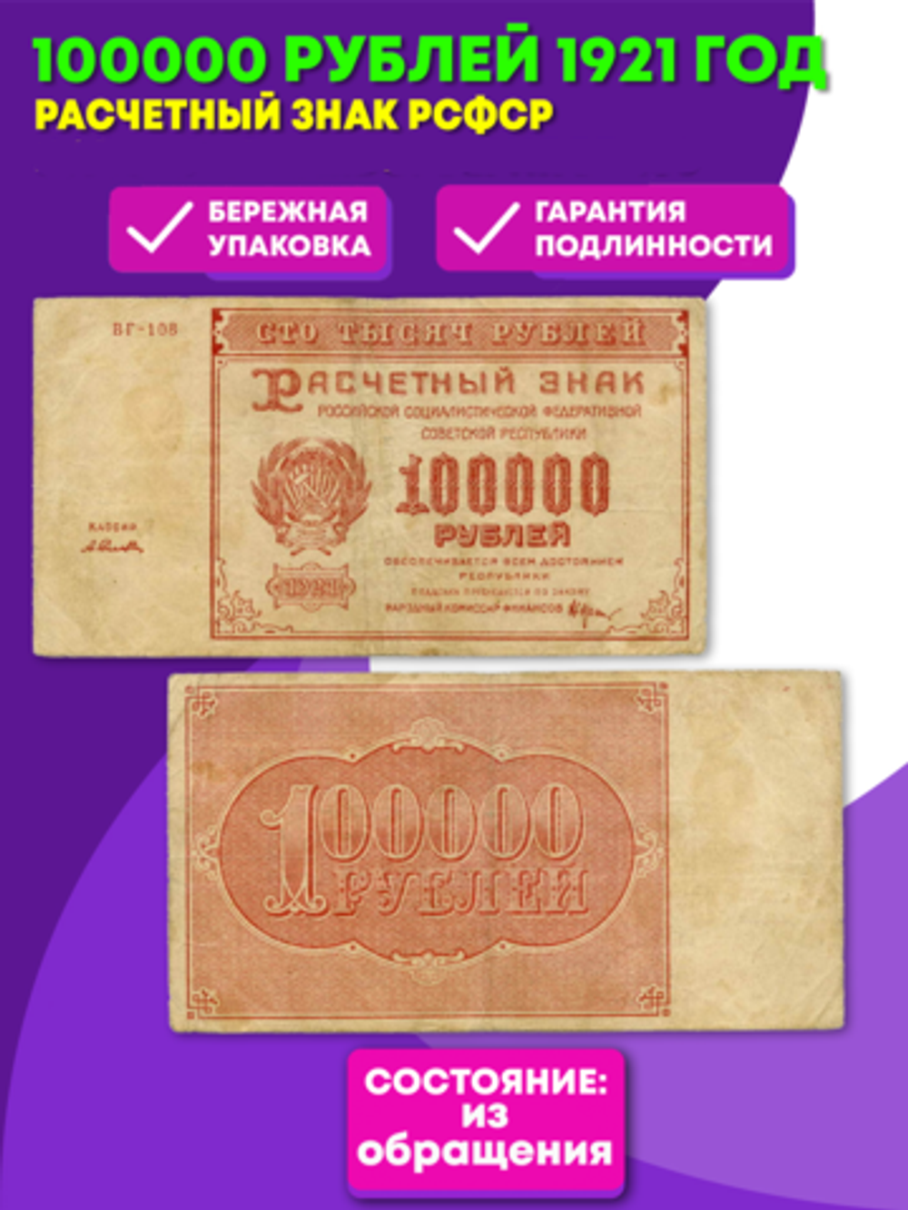 Расчетный знак 100000 рублей 1921 год. РСФСР. Кассир Селляво. Серия ВГ-108. VF