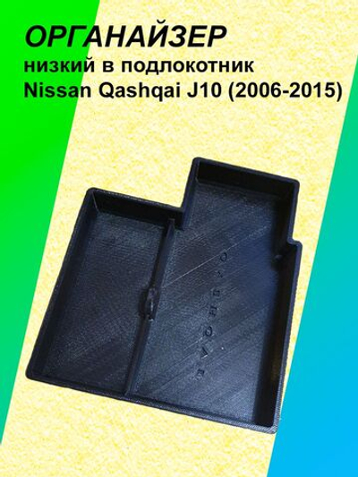 Органайзер низкий в подлокотник Nissan Qashqai J10 2006-2015