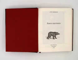 Сабанеев Л.П. "Книга охотника" Книга подарочная в кожаном переплете