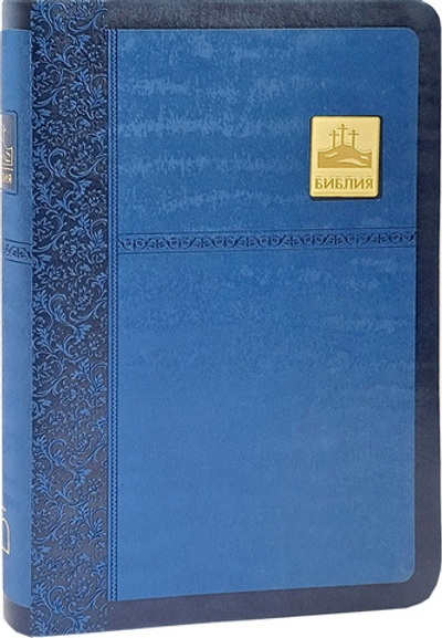 Библия синяя (золотой обрез, иск. кожа). Без неканонических книг Ветхого Завета