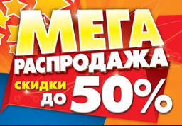 Распродажа