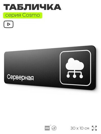 Табличка Серверная, 30 х 10 см, для офиса, черная с двусторонним скотчем, Айдентика Технолоджи