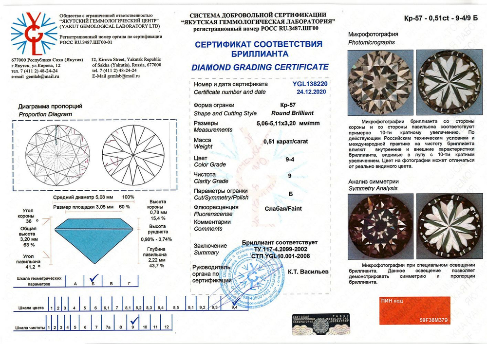 Бриллиант YGL138220 1Кр57-0,510-9.4/9Б