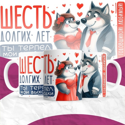 Кружка Шесть долгих лет ты терпел мои выходки