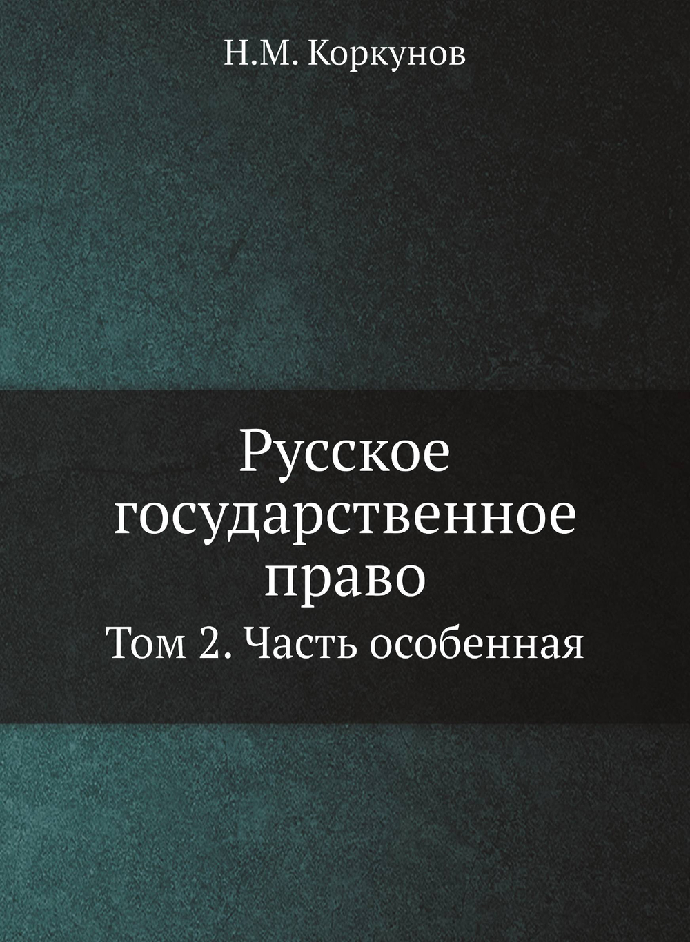 Русское государственное право. Том 2. Часть особенная | Н.М. Коркунов