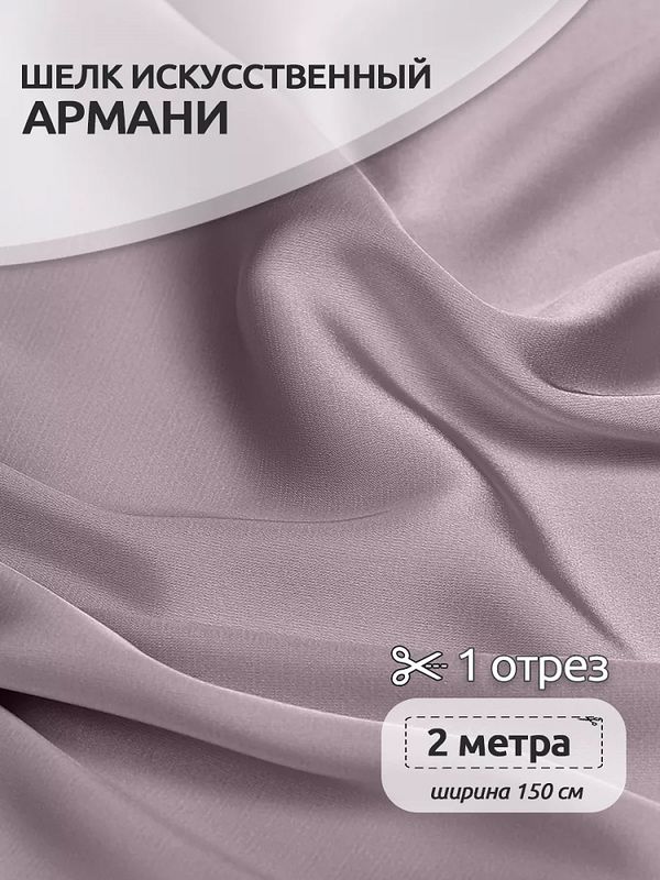 Шелк Армани 90 г/м², 150 см / 2 метра, арт.Arm-060 цв.60 роза пыльная