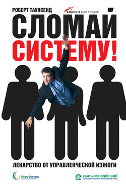 Сломай систему! Лекарство от управленческой изжоги
