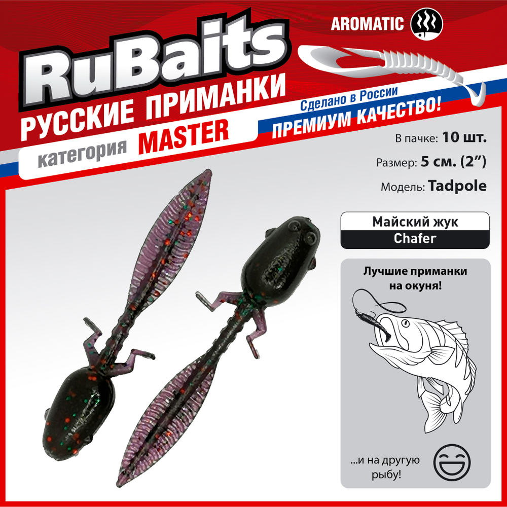 10 шт 5 см Силиконовая приманка креатура головастик слаг RuBaits Tadpole Рыболовная приманка для рыбалки на окуня на щуку на форель на судака На спиннинг джиг микроджиг 0,9 гр.