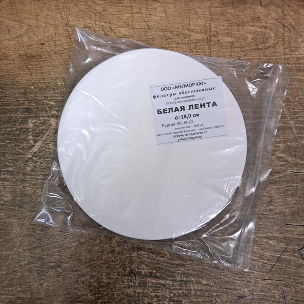 Фильтры обеззоленные, d=18 см, белая, средней,100шт,1уп.
