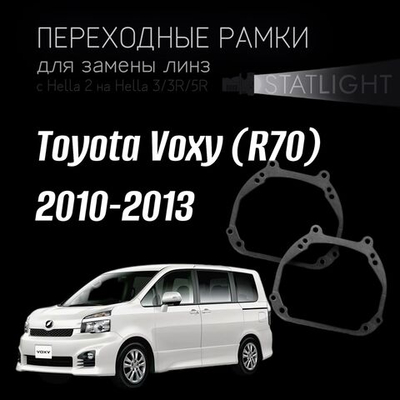 Переходные рамки для замены линз в фарах Toyota Voxy (R70) 2010-2013