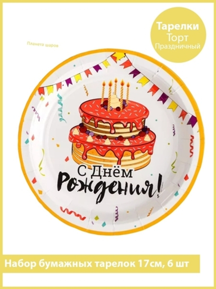 Тарелка С ДР Торт Праздничный 17см 6шт/G