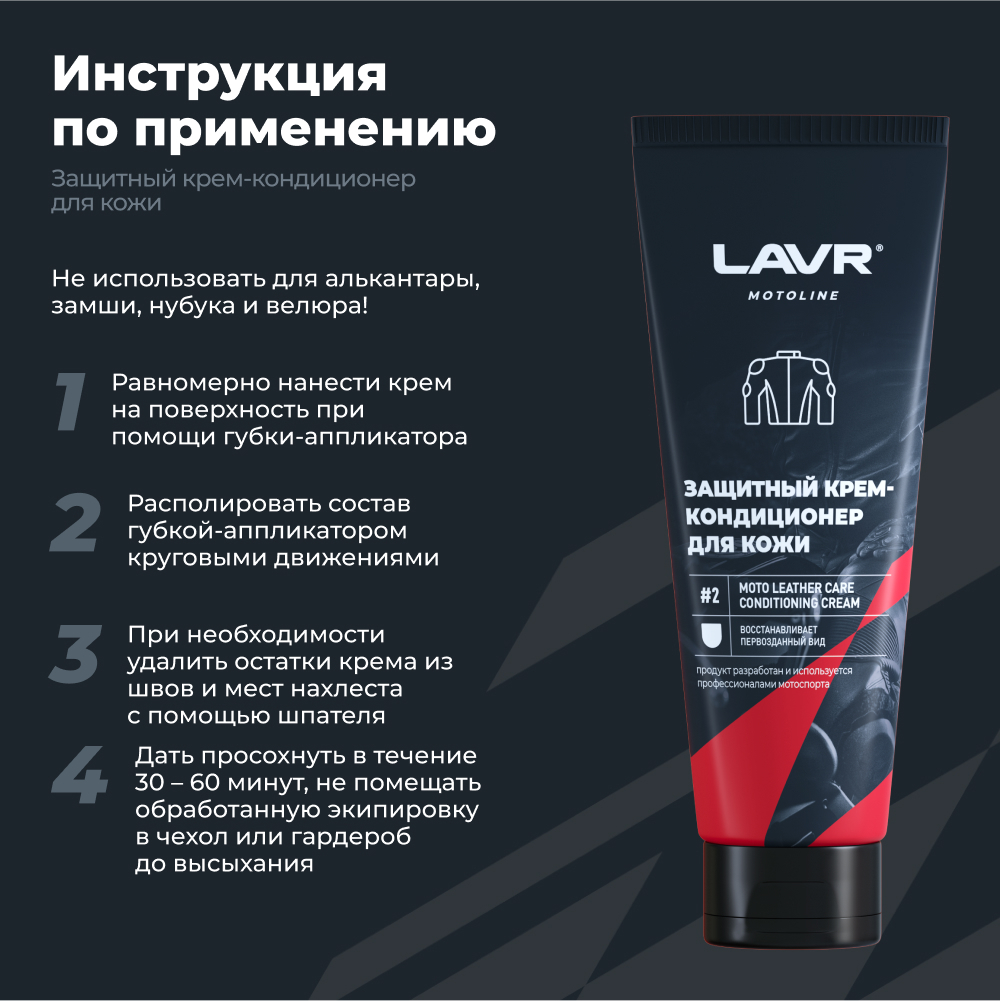 Набор для ухода за кожаной экипировкой LAVR MOTOLINE, 120/200 мл / Ln7778