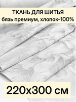 3м. Ткань для постельного белья, Бязь Премиум "Откровение", ширина 220см, хлопок 100%, плотность 142 г/м, отрез 3 метра