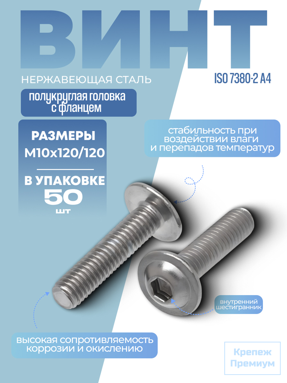 Винт ИСО 7380-2 А4 M 10х120/120 в упак 50 шт с полукруглой головкой с фланцем, внутренний шестигранник